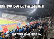 爱游戏下载-热议国际足球盛事，球迷热情高涨的简单介绍