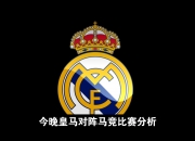 爱游戏体育-皇马勉强晋级，马德里竞技终结征程