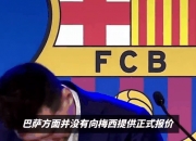 爱游戏官网-关于刚刚英超：梅西淘汰巴萨，技术统计的信息