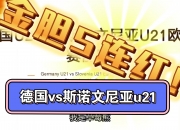 爱游戏下载-关于德国豪取三分，欧预赛实力雄厚展示的信息