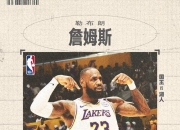 爱游戏在线-湖人客场输球，詹姆斯空破三双