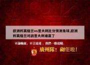 爱游戏tv-欧洲杯：意大利击败英格兰获得冠军