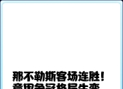 爱游戏娱乐-那不勒斯主场告捷，豪取六连胜
