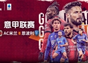 爱游戏大厅-意甲双雄再战！尤文图斯主场迎战AC米兰