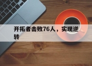 爱游戏体育-开拓者击败76人，实现逆转