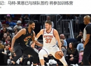 爱游戏娱乐-尼克斯惨败湖人，命运多舛