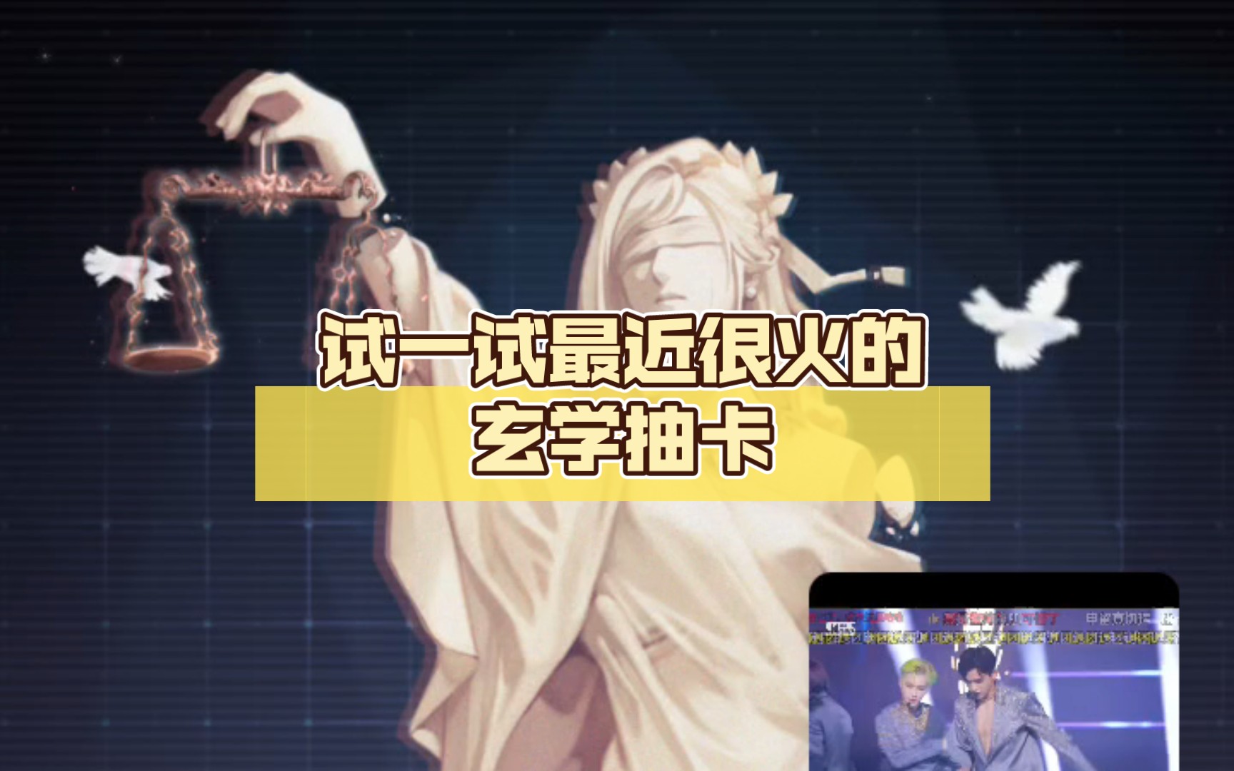 包含抽卡玄学居然真的有用的词条