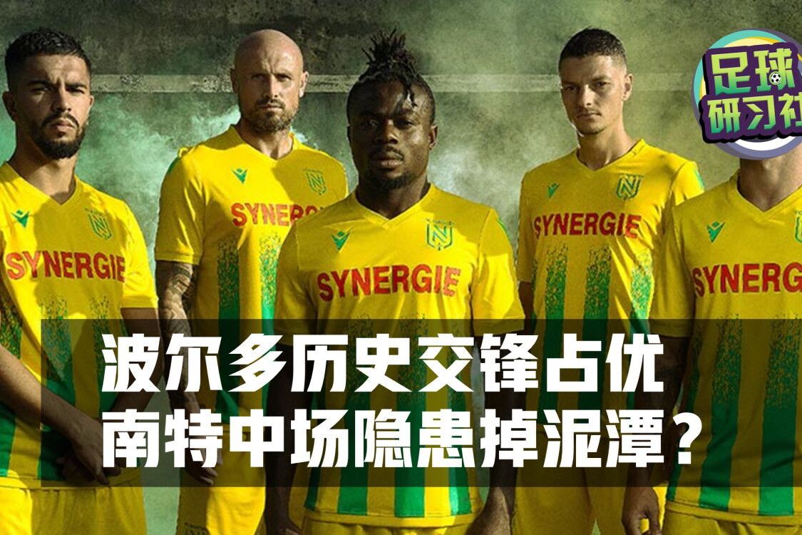 包含南特vs波尔多，谁将会在比赛中取得胜利？的词条