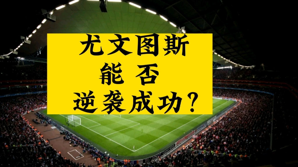 尤文图斯客场送礼，失利收场