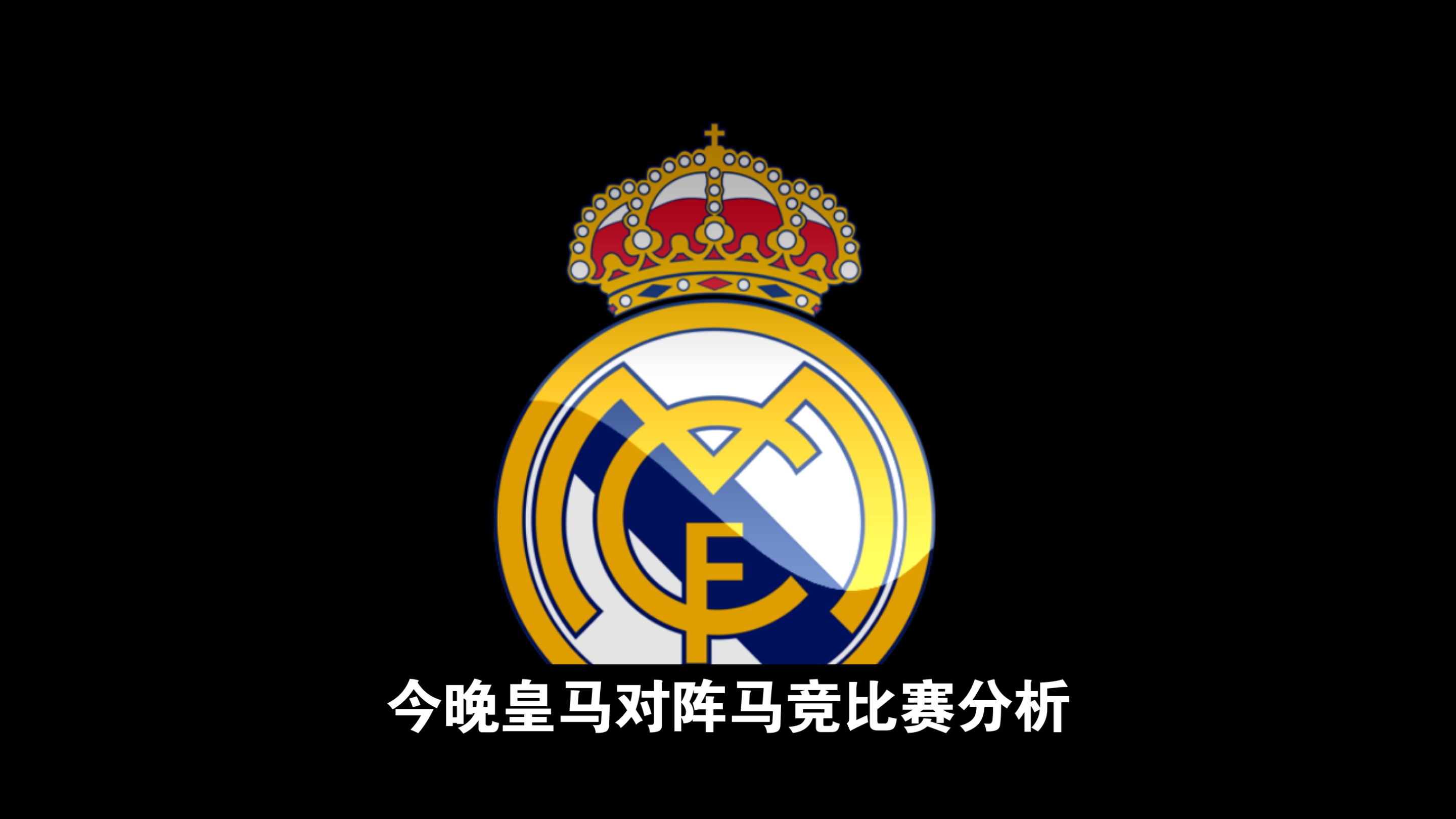 皇马勉强晋级,马德里竞技终结征程 皇马勉强晋级,马德里竞技终结征程