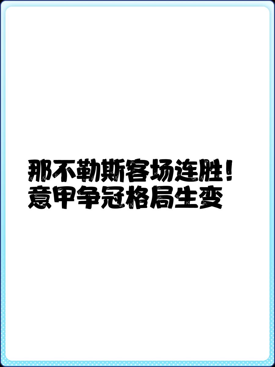 那不勒斯主场告捷，豪取六连胜